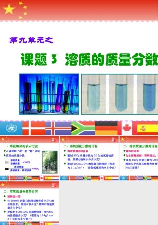 课题3溶质的质量分数1