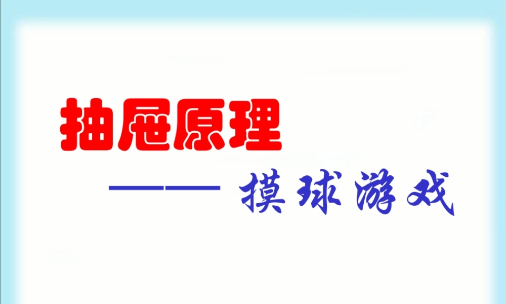 人教课标六下抽屉原理例3摸球(抽取)游戏PPT课件