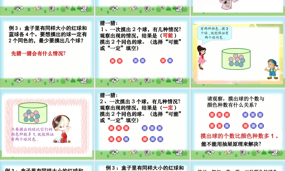 人教课标六下抽屉原理例3摸球(抽取)游戏PPT课件