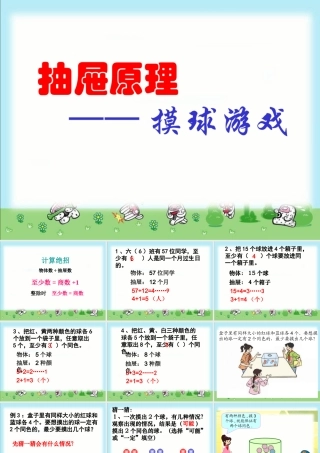 人教课标六下抽屉原理例3摸球(抽取)游戏PPT课件
