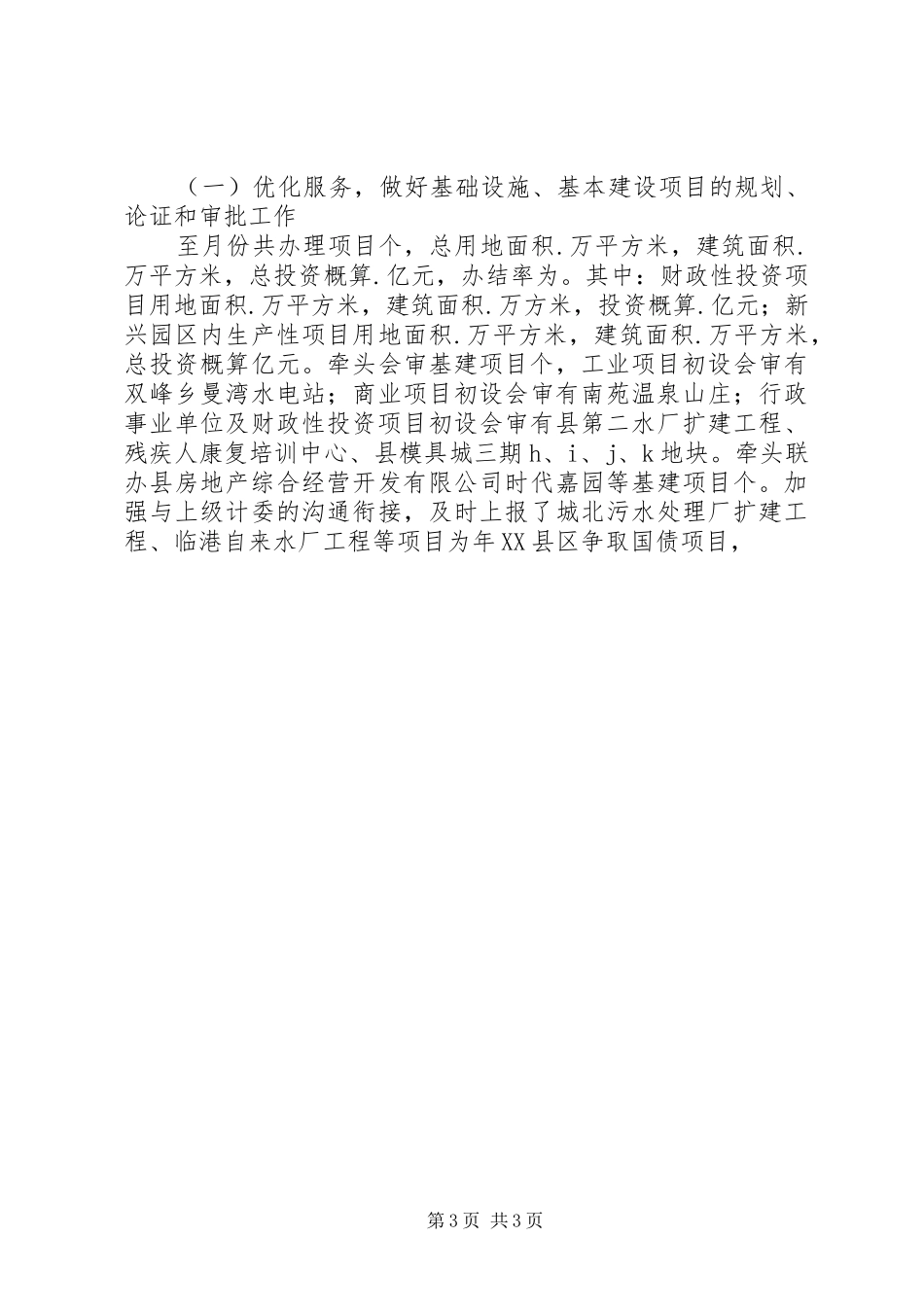 某县发展计划局工作总结_第3页