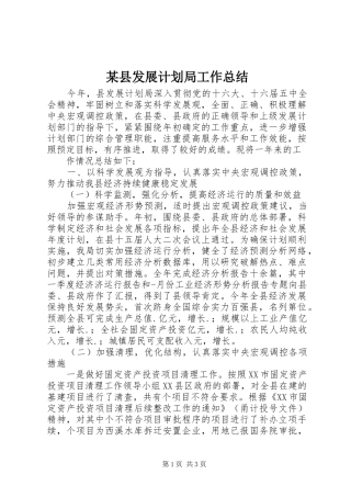 某县发展计划局工作总结