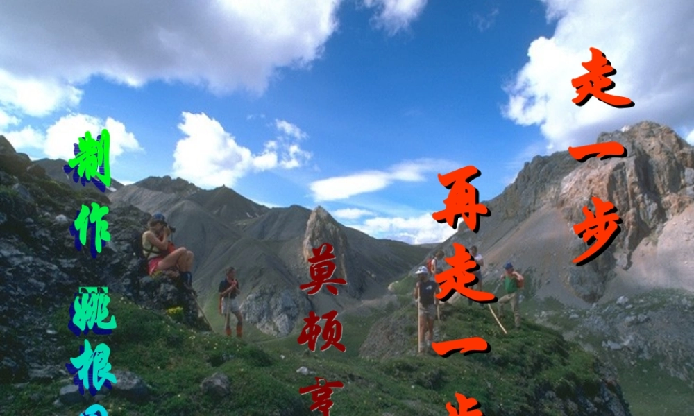 七年级语文上：第2课(走一步，再走一步)课件(人教新课标) 课件