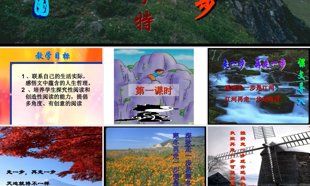 七年级语文上：第2课(走一步，再走一步)课件(人教新课标) 课件