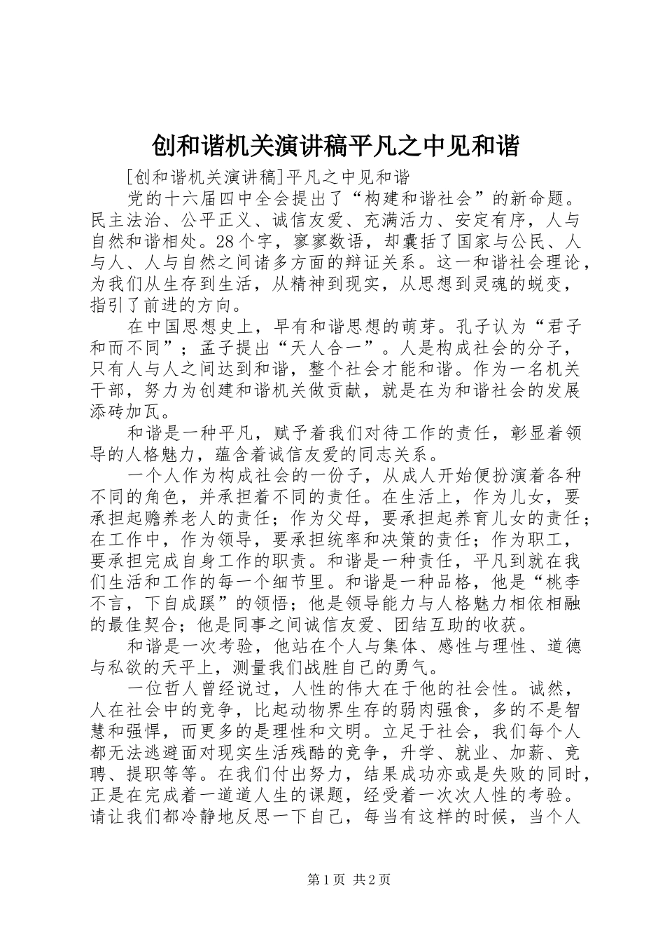 创和谐机关演讲稿平凡之中见和谐_第1页