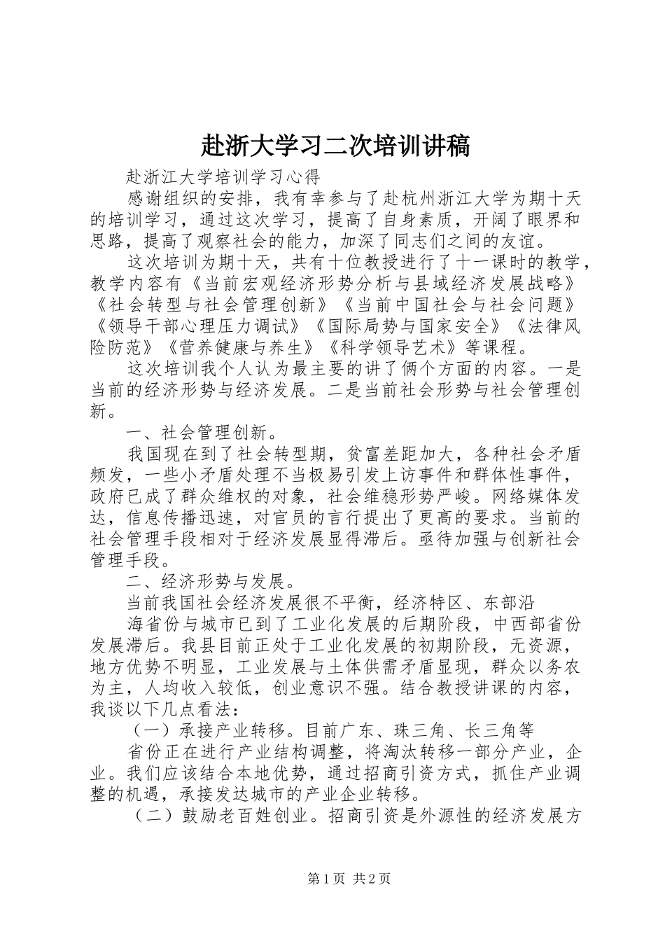 赴浙大学习二次培训讲稿_第1页