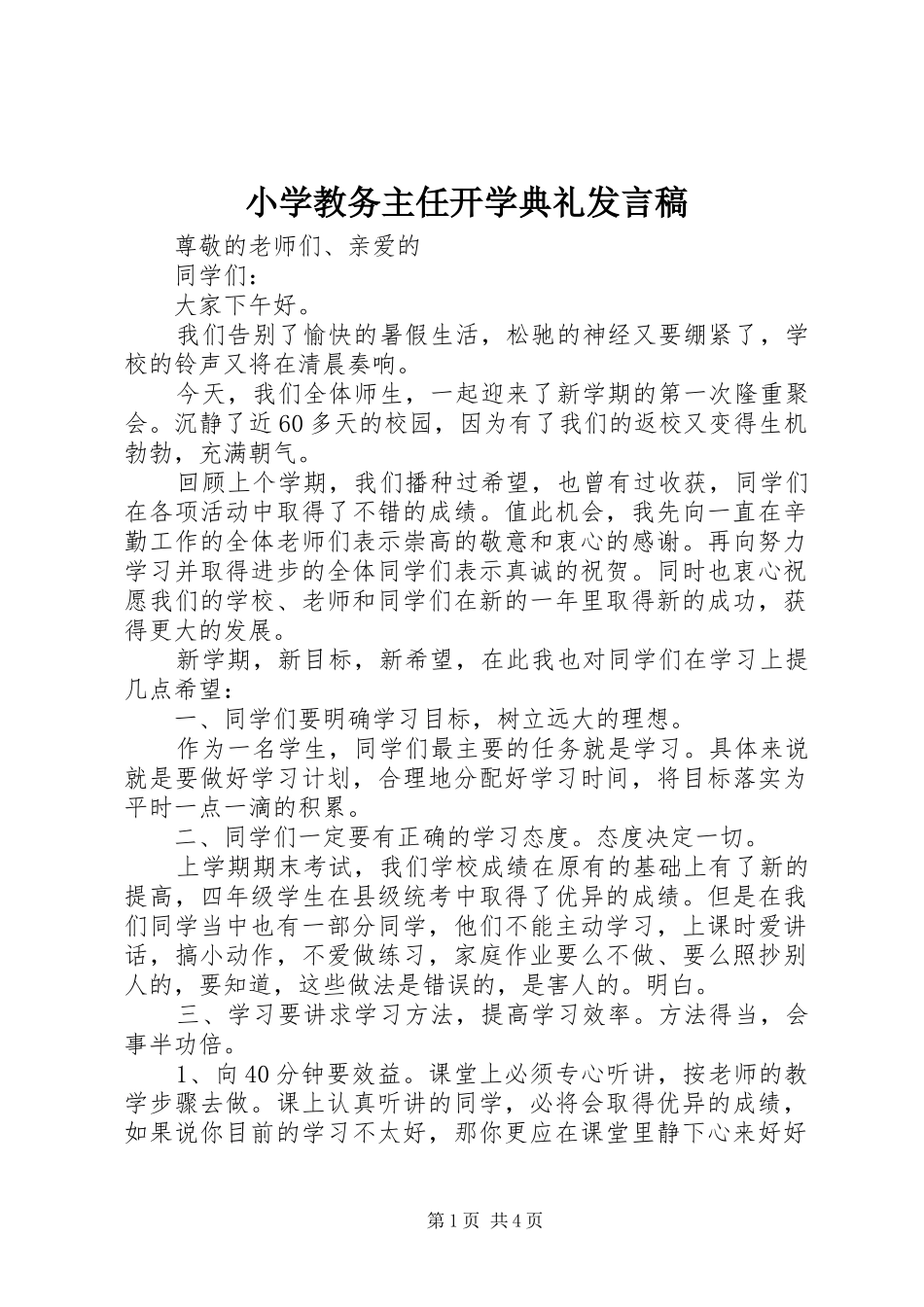 小学教务主任开学典礼发言稿_第1页