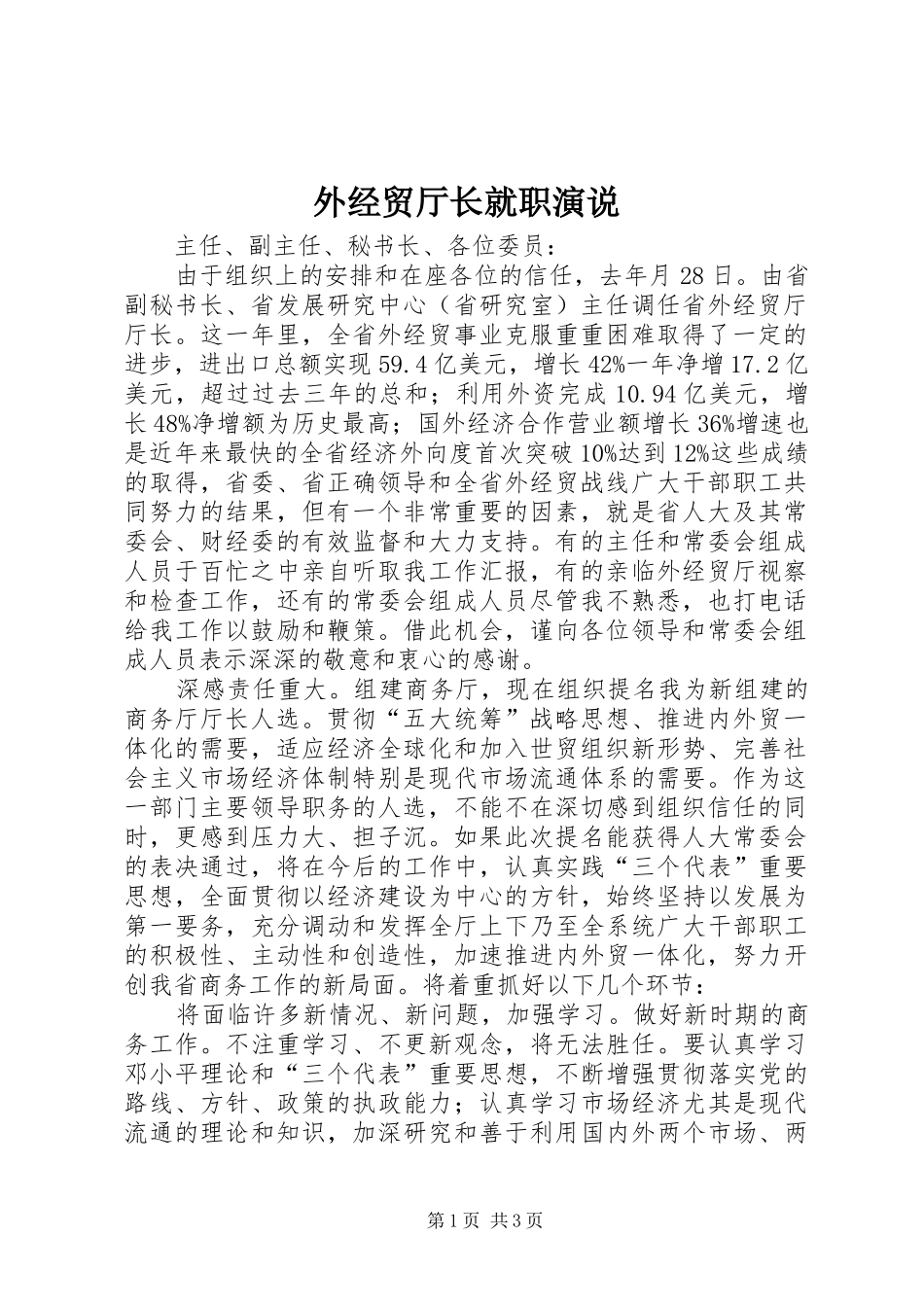 外经贸厅长就职演说_第1页