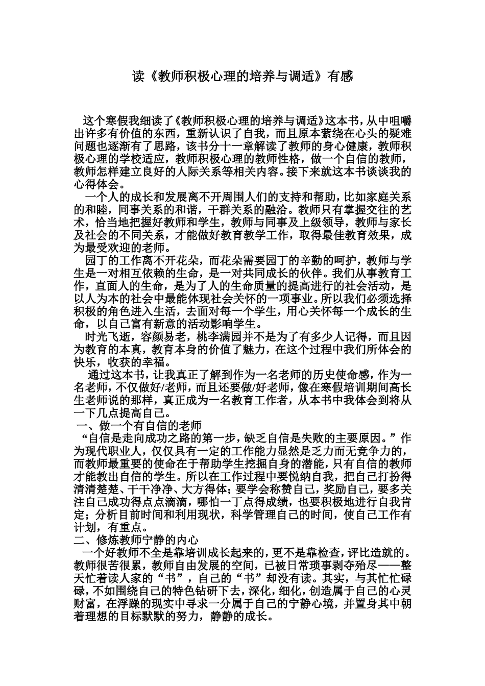 《教师心理调适》读书心得_第1页