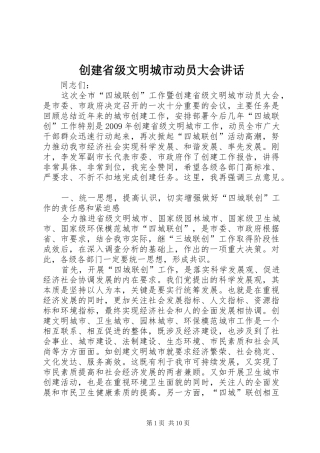 创建省级文明城市动员大会讲话