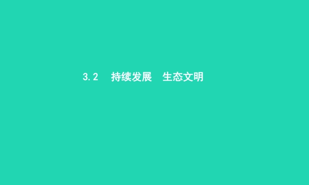 九年级政治全册 第三单元 科学发展 国强民安 32 可持续发展 生态文明(第1课时)习题课件 粤教版 课件