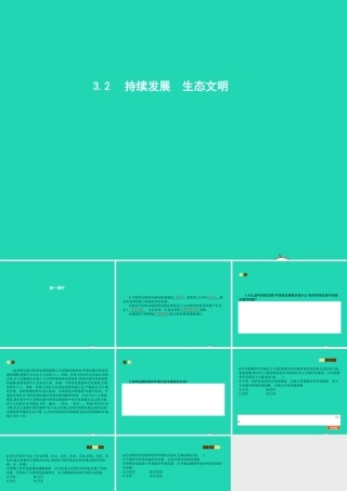 九年级政治全册 第三单元 科学发展 国强民安 32 可持续发展 生态文明(第1课时)习题课件 粤教版 课件