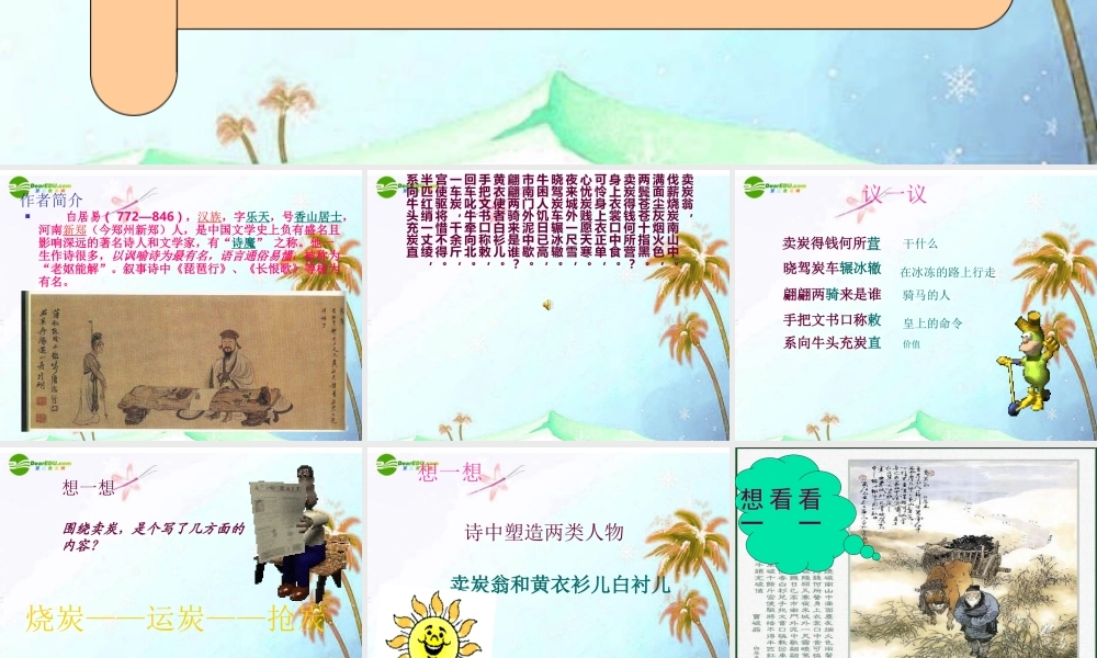 七年级语文上册(卖炭翁)课件 上海五四制版 课件