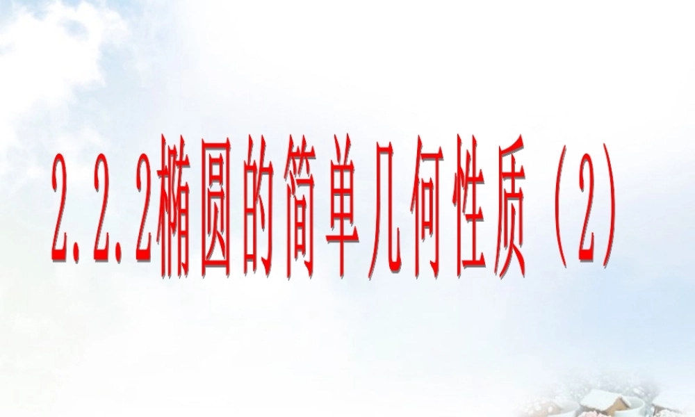 数学 2.1.2椭圆的简单几何性质(2)课件 新人教A版选修2 1 课件