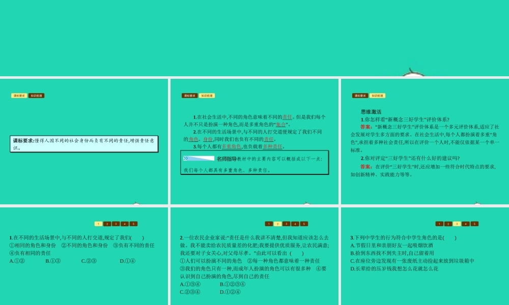 八年级政治上册 第四单元 做负责任的公民 第一节 感受责任 第3框 多重角色 多种责任课件 湘教版 课件