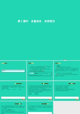 八年级政治上册 第四单元 做负责任的公民 第一节 感受责任 第3框 多重角色 多种责任课件 湘教版 课件