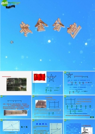 九年级数学上册 192 黄金分割 课件 北京课改版 课件