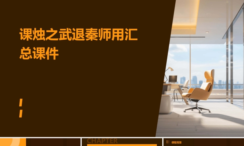课烛之武退秦师用汇总课件