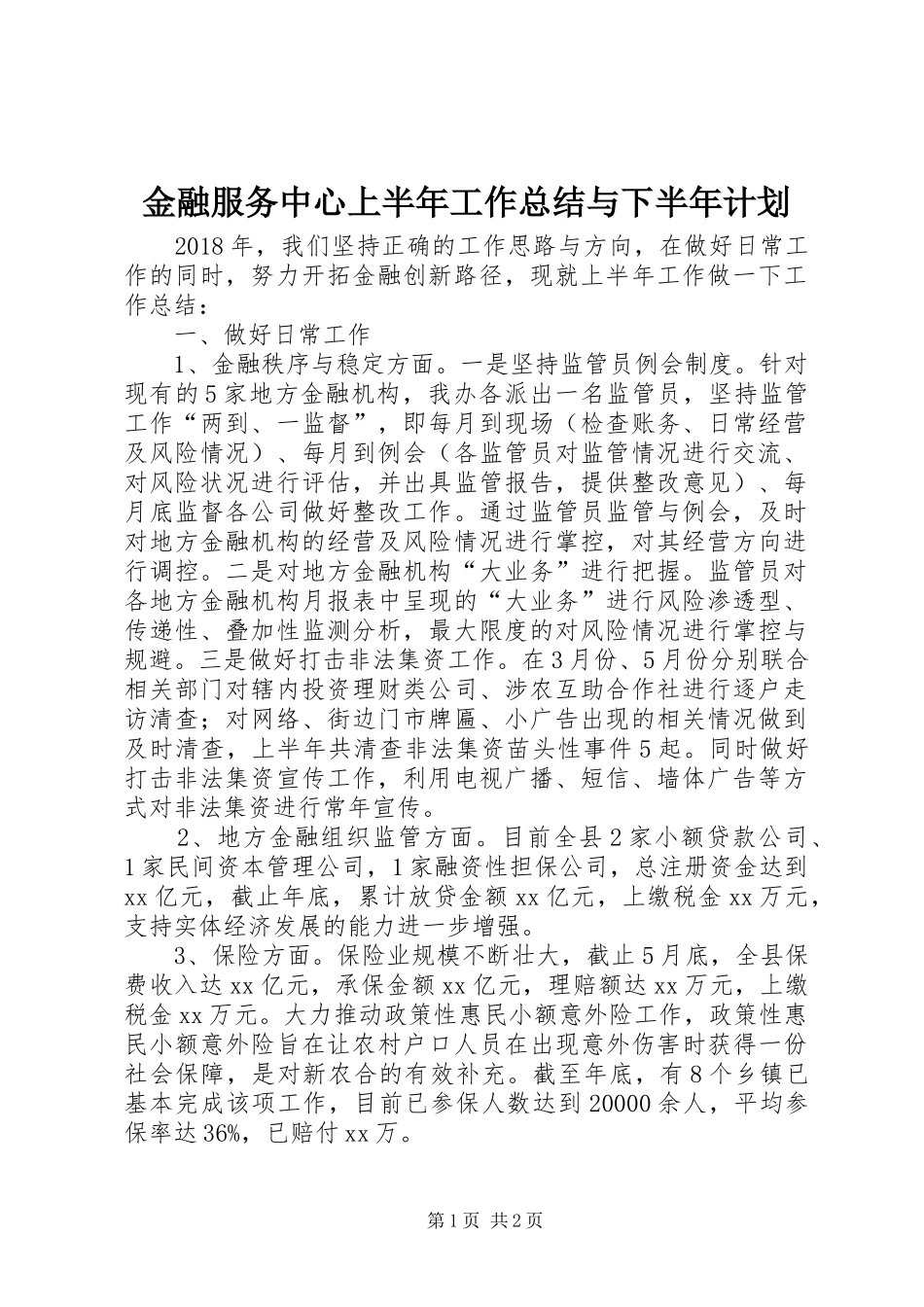 金融服务中心上半年工作总结与下半年计划_第1页