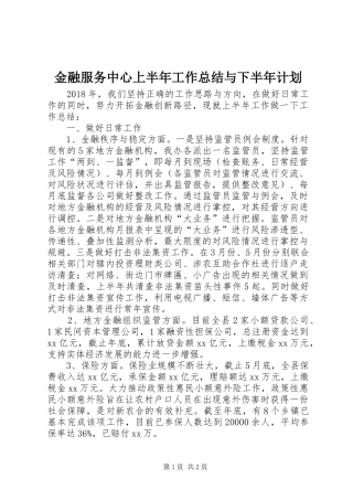 金融服务中心上半年工作总结与下半年计划