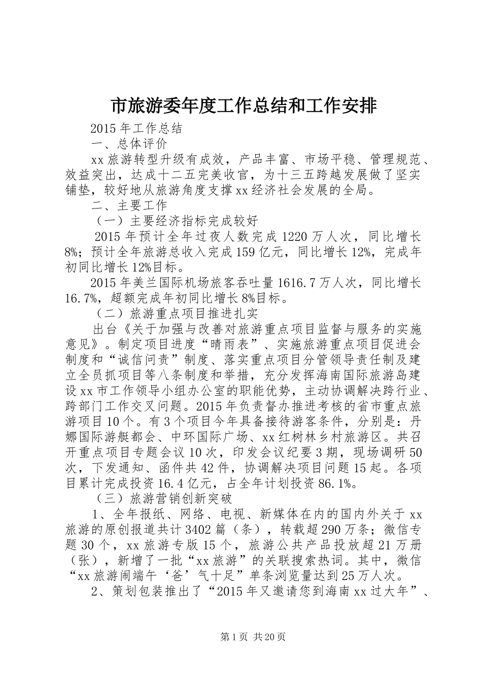 市旅游委年度工作总结和工作安排_第1页