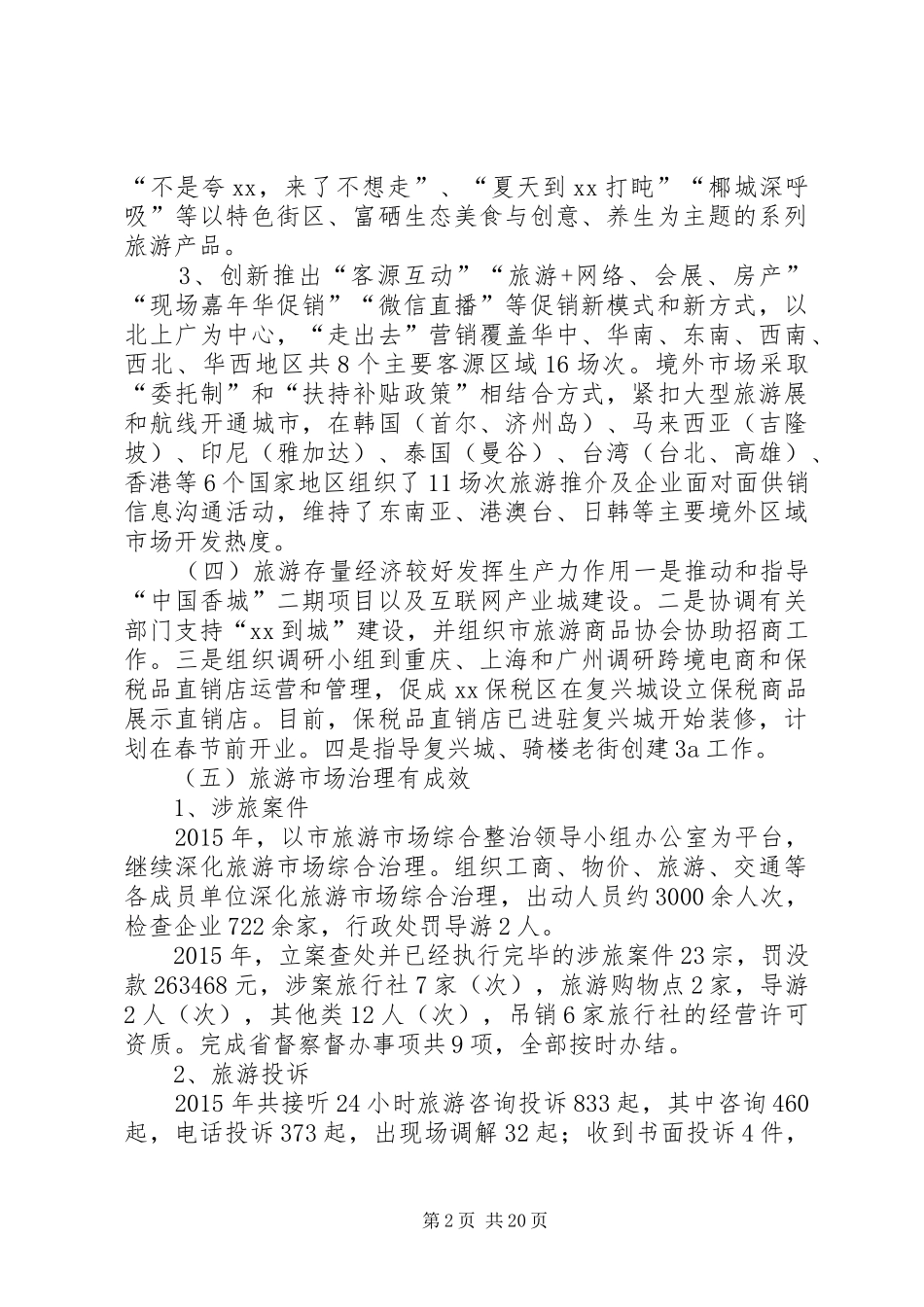 市旅游委年度工作总结和工作安排_第2页