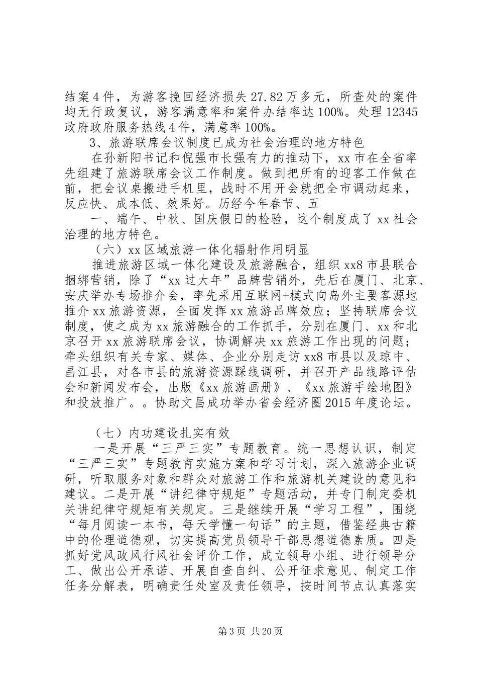 市旅游委年度工作总结和工作安排_第3页