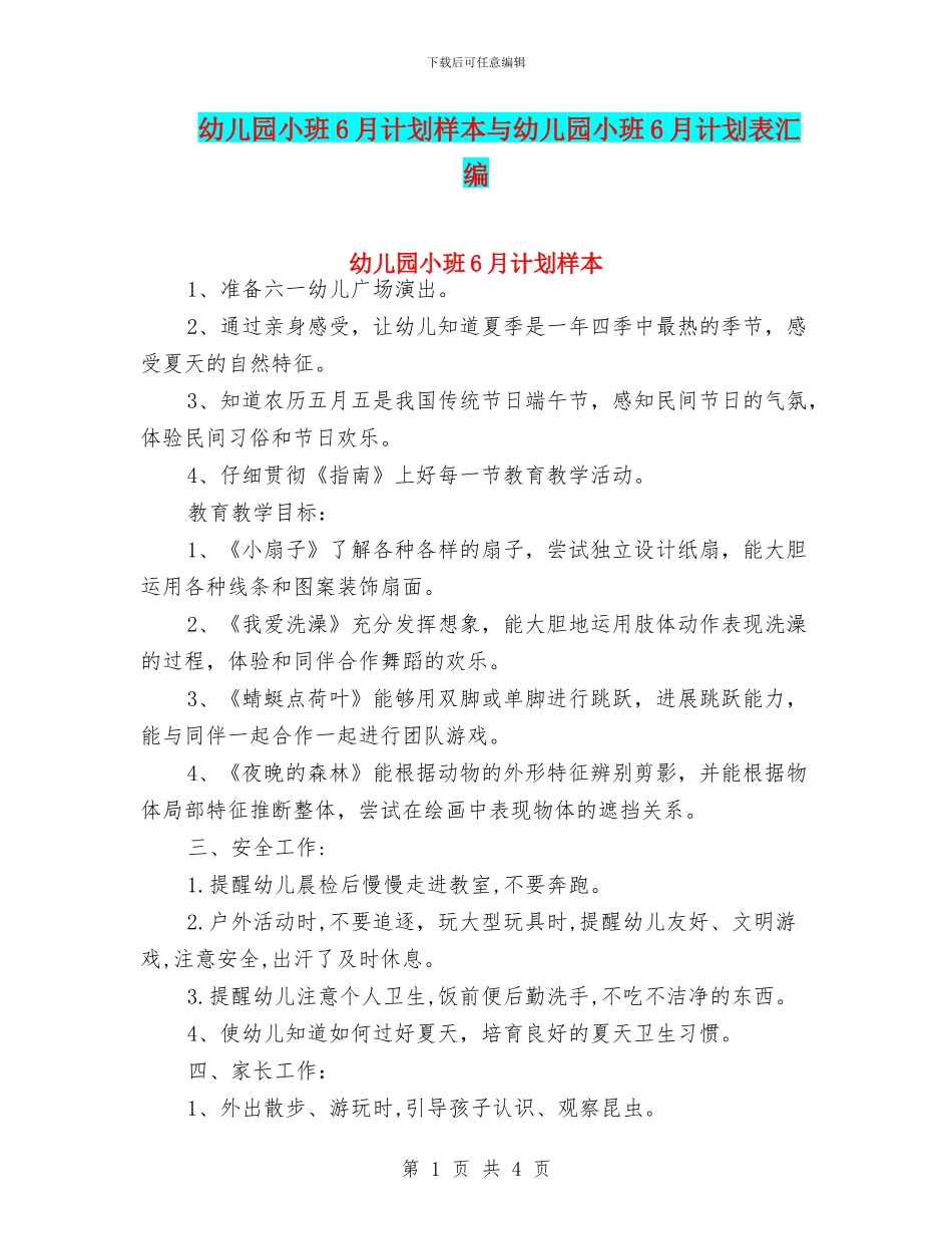 幼儿园小班6月计划样本与幼儿园小班6月计划表汇编_第1页