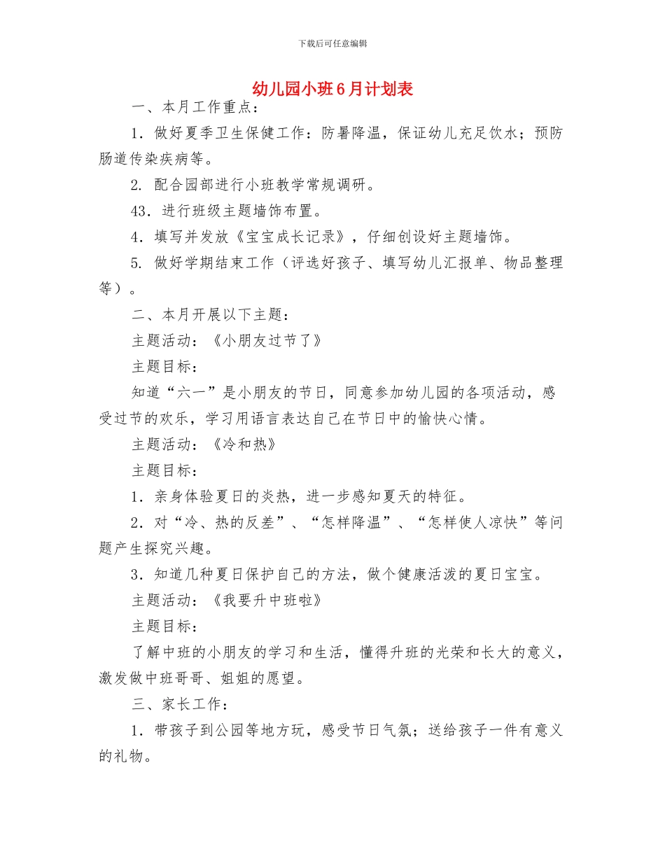 幼儿园小班6月计划样本与幼儿园小班6月计划表汇编_第3页