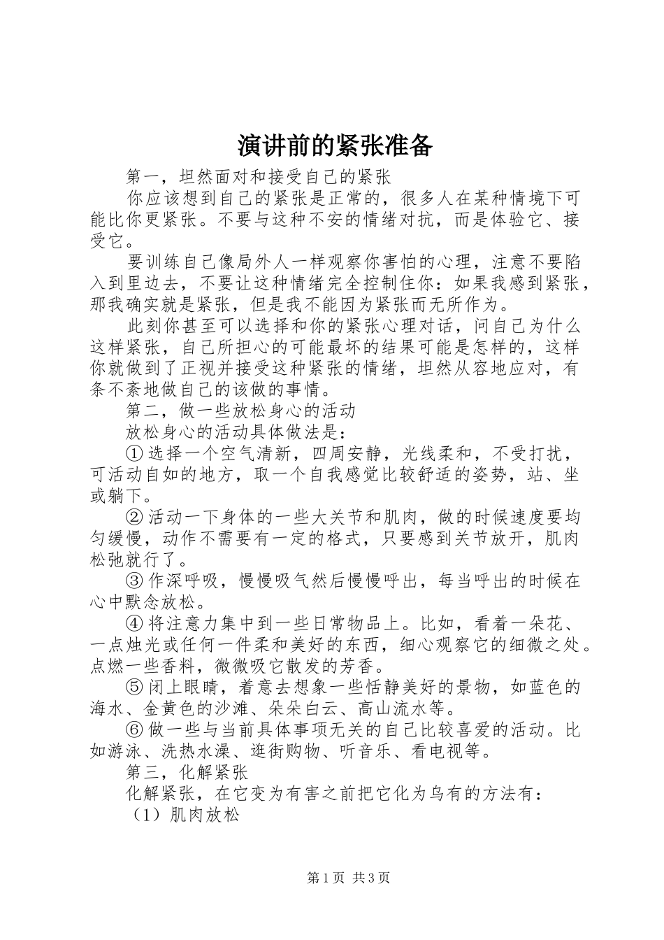 演讲前的紧张准备_第1页