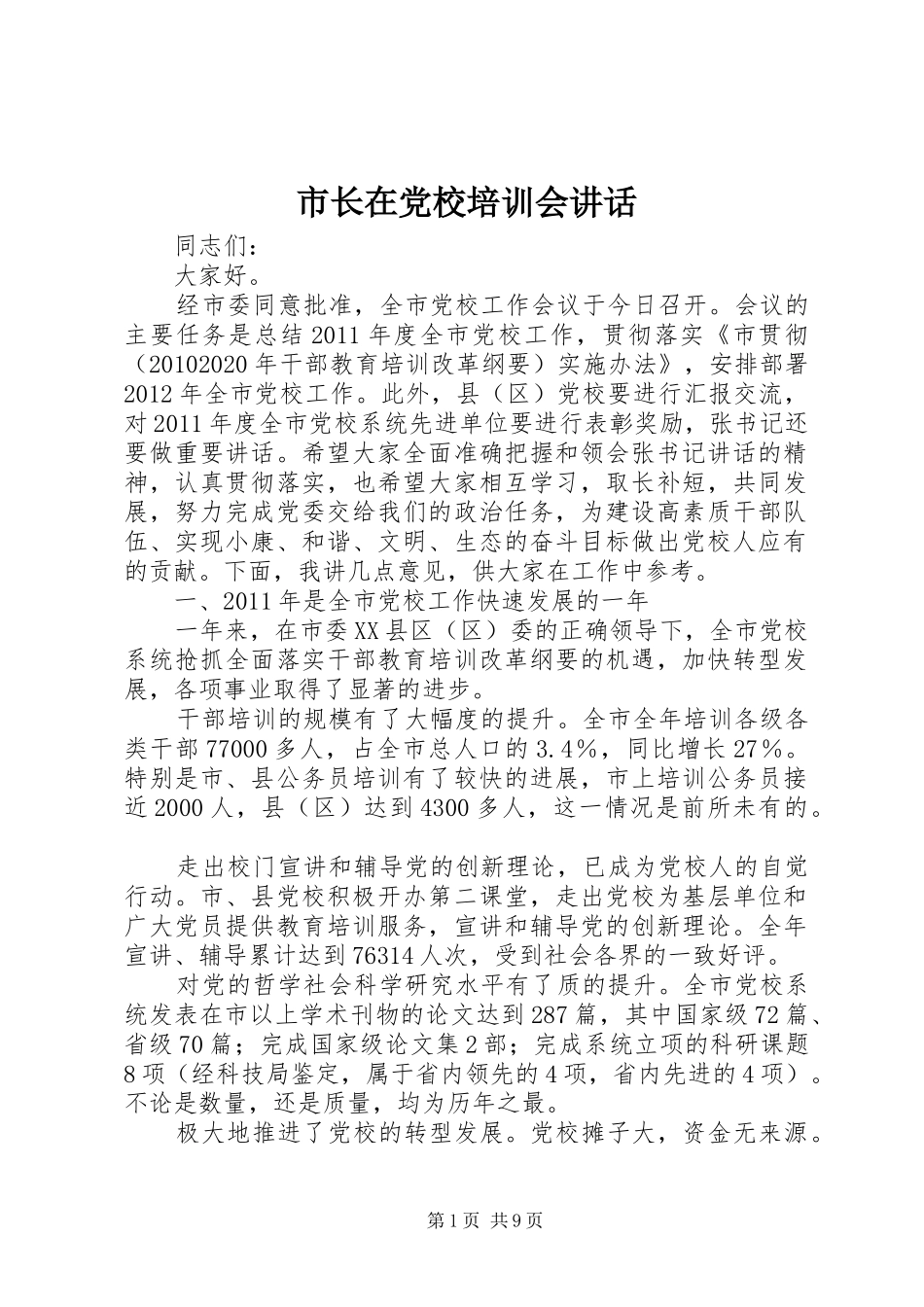 市长在党校培训会讲话_第1页