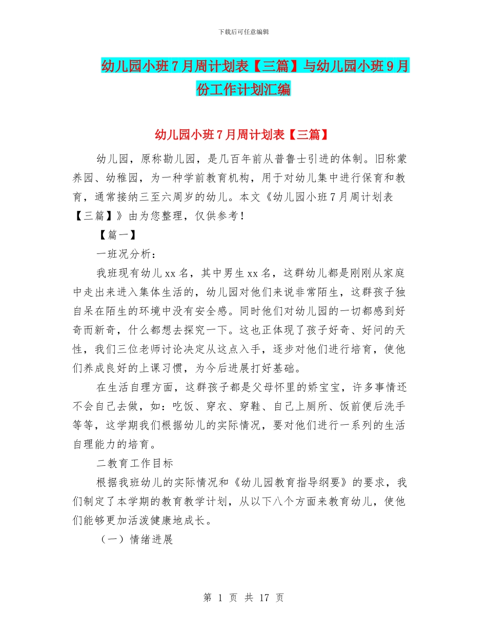 幼儿园小班7月周计划表【三篇】与幼儿园小班9月份工作计划汇编_第1页