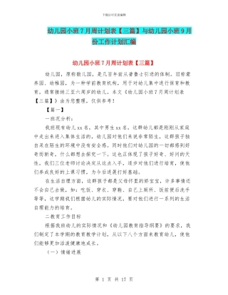 幼儿园小班7月周计划表【三篇】与幼儿园小班9月份工作计划汇编