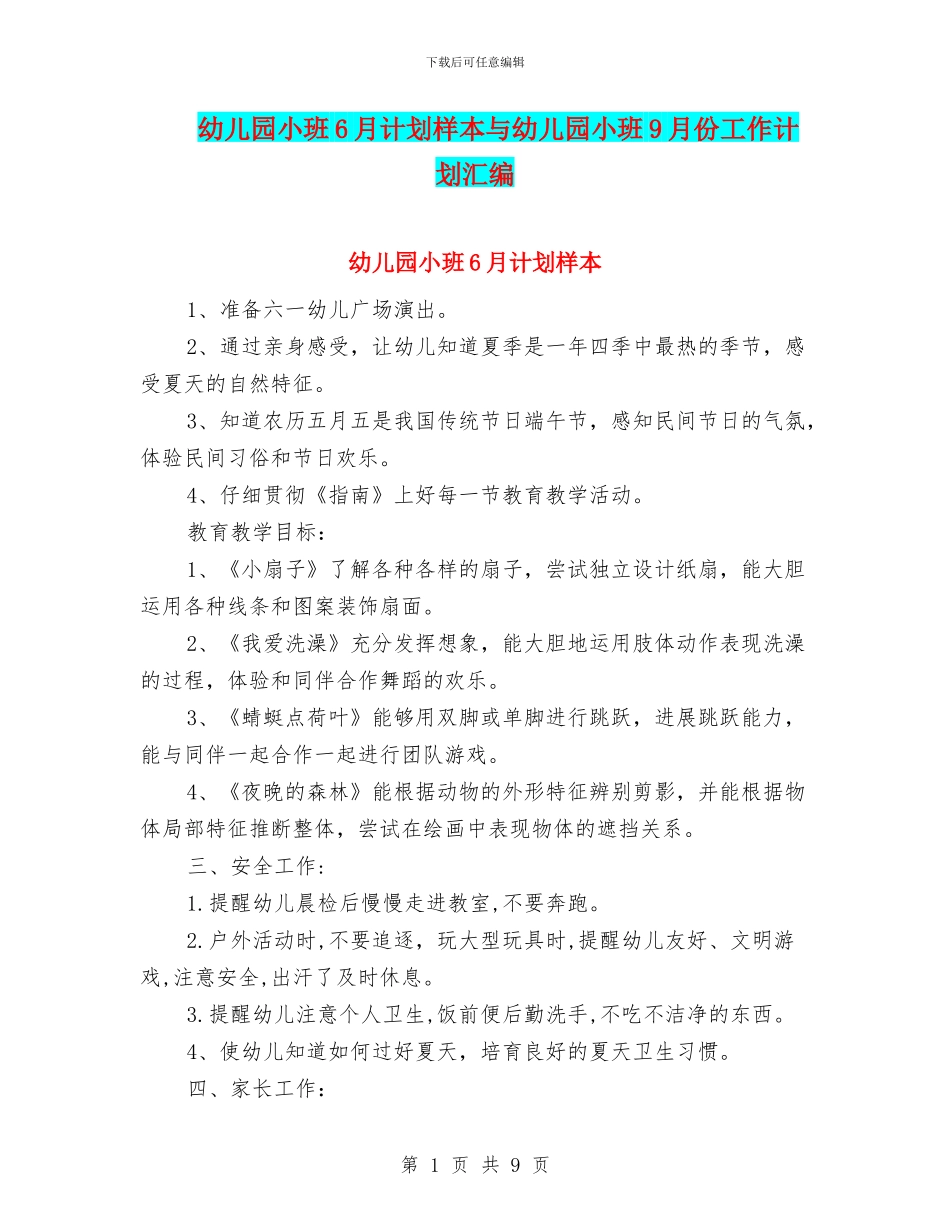 幼儿园小班6月计划样本与幼儿园小班9月份工作计划汇编_第1页