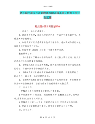 幼儿园小班6月计划样本与幼儿园小班9月份工作计划汇编