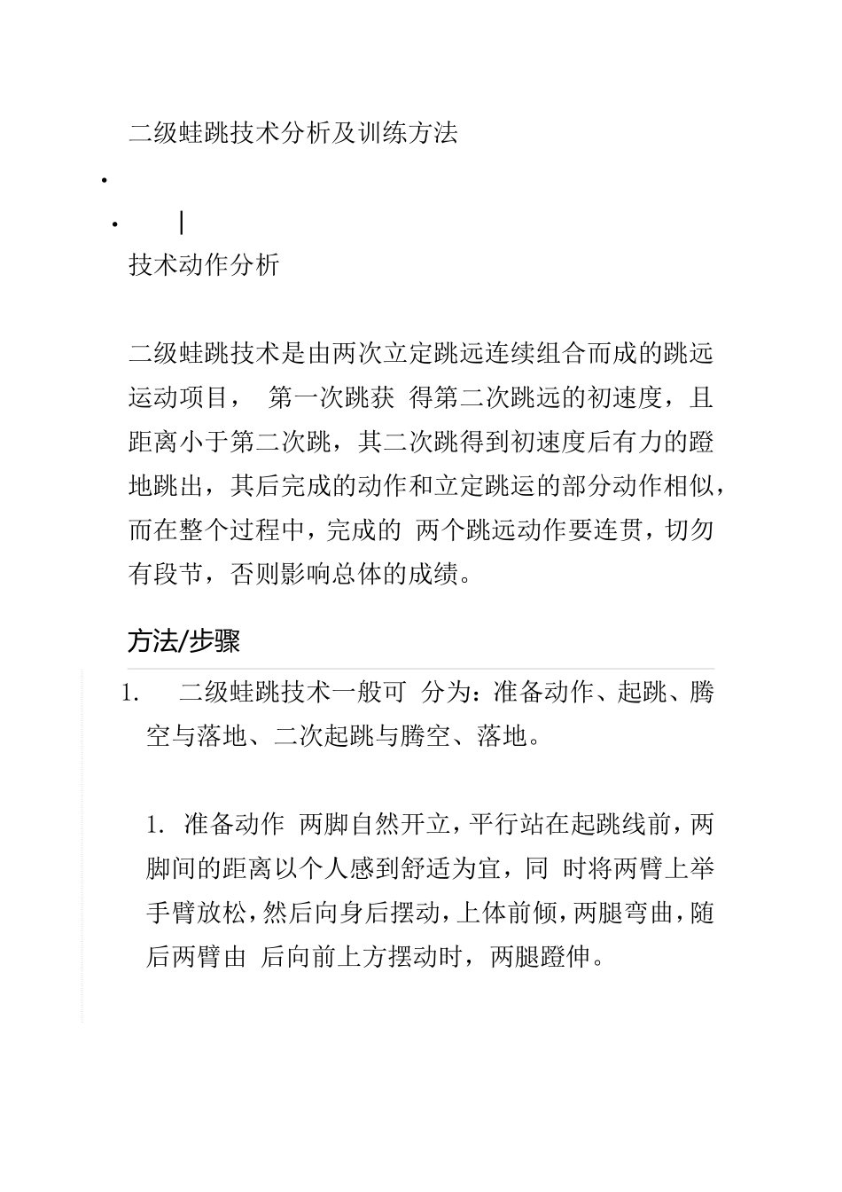 二级蛙跳技术分析及训练方法_第1页