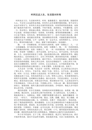 时间见证人生，生活面对所有