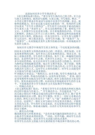 浅谈如何培养小学生修改作文