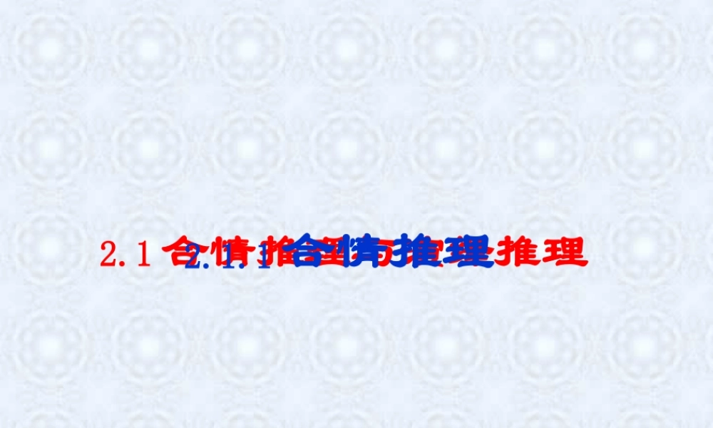 合情推理-归纳推理 高二数学合情推理与演绎推理课件[整理三课时]人教版 高二数学合情推理与演绎推理课件[整理三课时]人教版