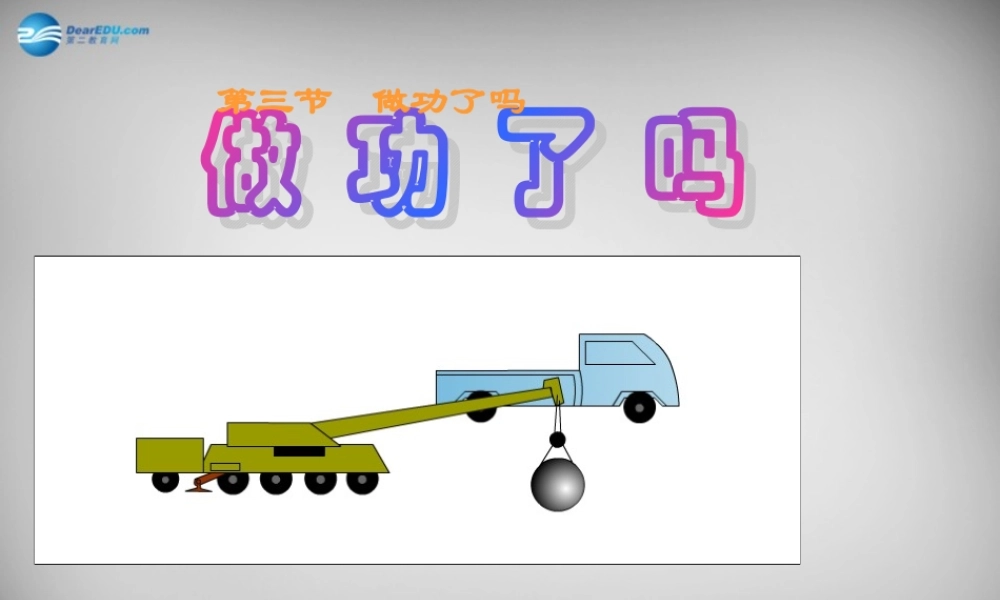 八年级物理全册 10.3 做功了吗课件2 (新版)沪科版 课件