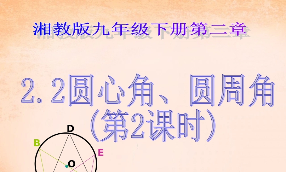 九年级数学下册 22 圆心角、圆周角(第2课时课件 湘教版 课件