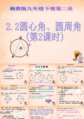 九年级数学下册 22 圆心角、圆周角(第2课时课件 湘教版 课件