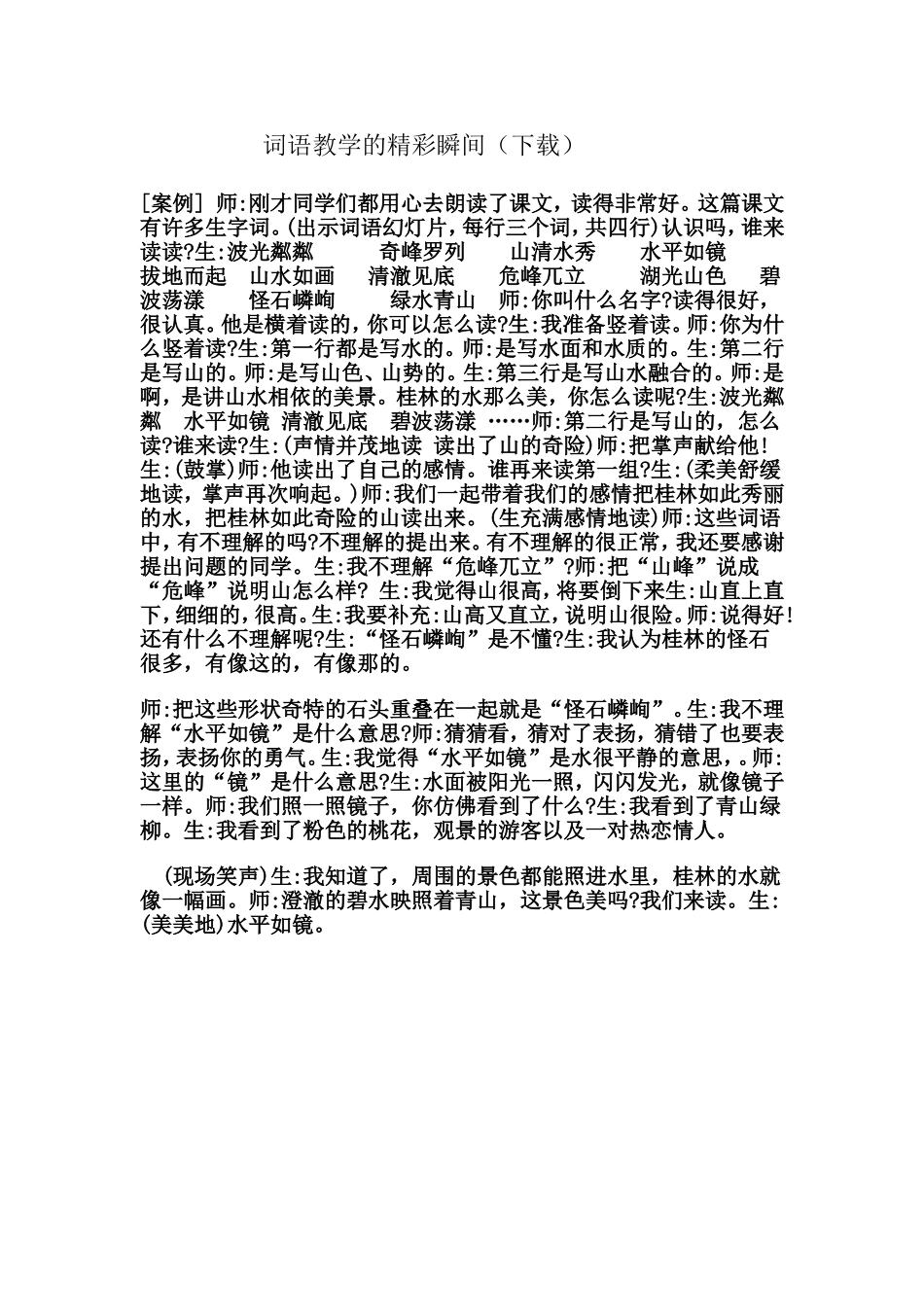 词语教学的精彩瞬间_第1页
