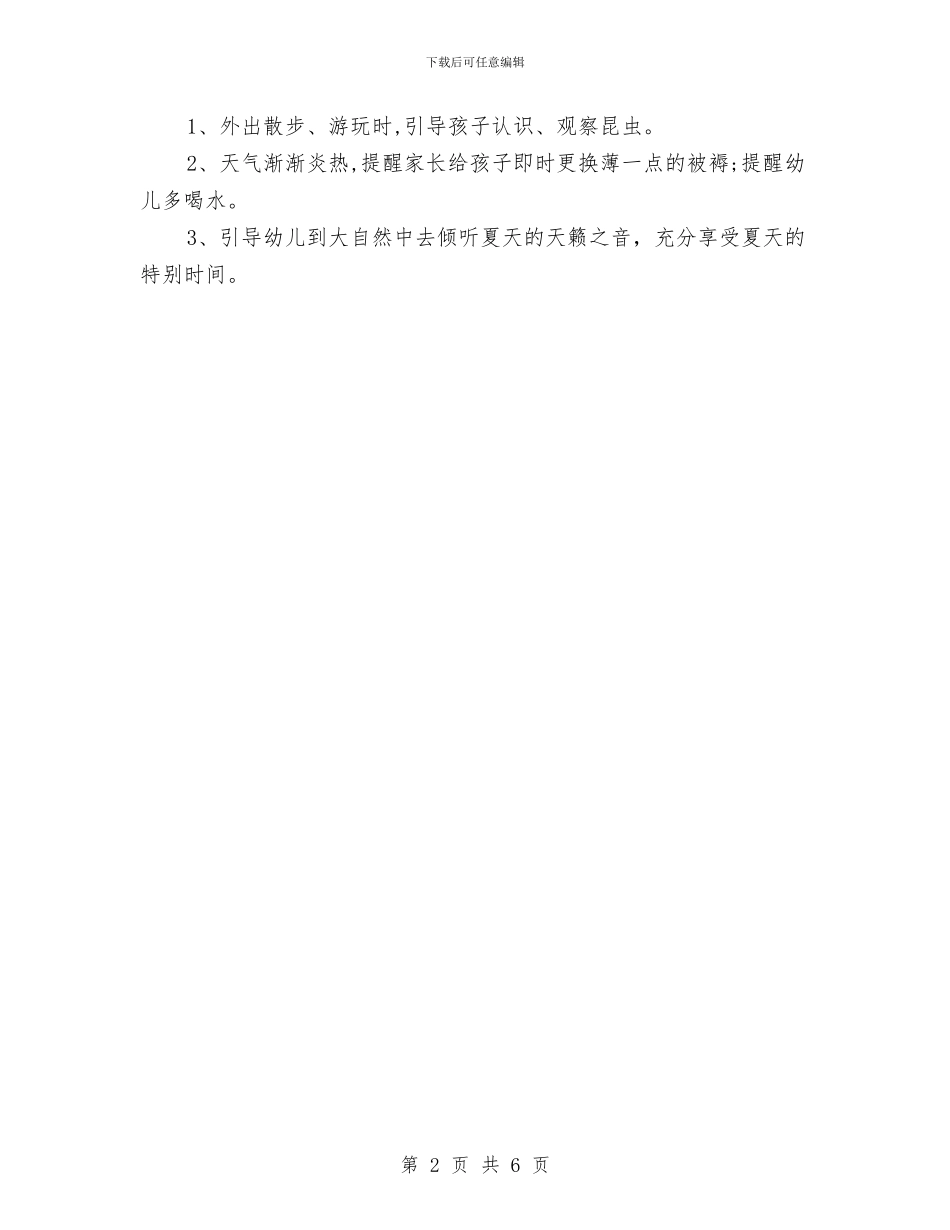 幼儿园小班6月计划样本与幼儿园小班7月周计划表汇编_第2页