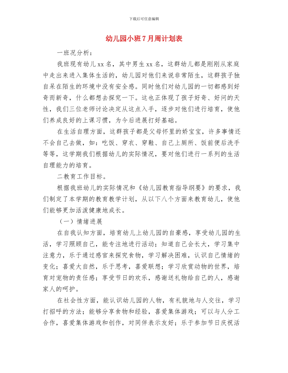 幼儿园小班6月计划样本与幼儿园小班7月周计划表汇编_第3页