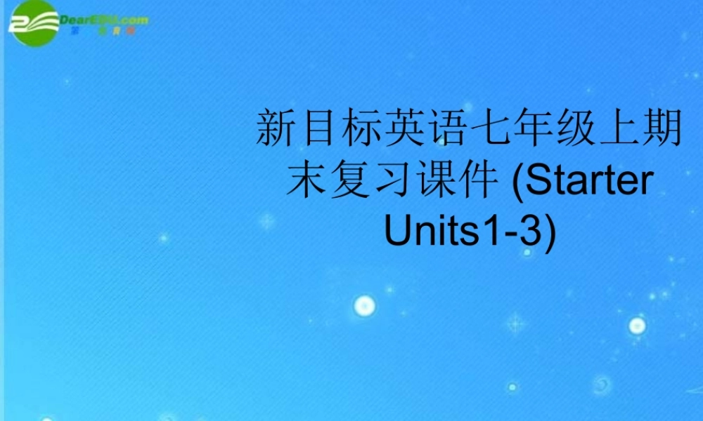 七年级英语上册 Starter Units1-3期末复习课件 人教新目标版 课件