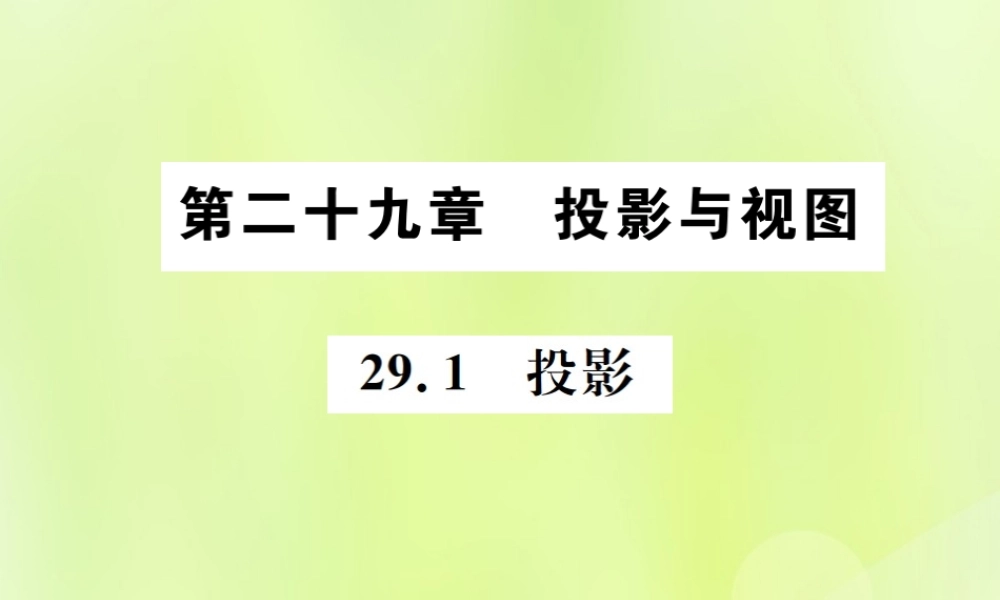 九年级数学下册 第二十九章 投影与视图 291 投影课件 (新版)新人教版 课件