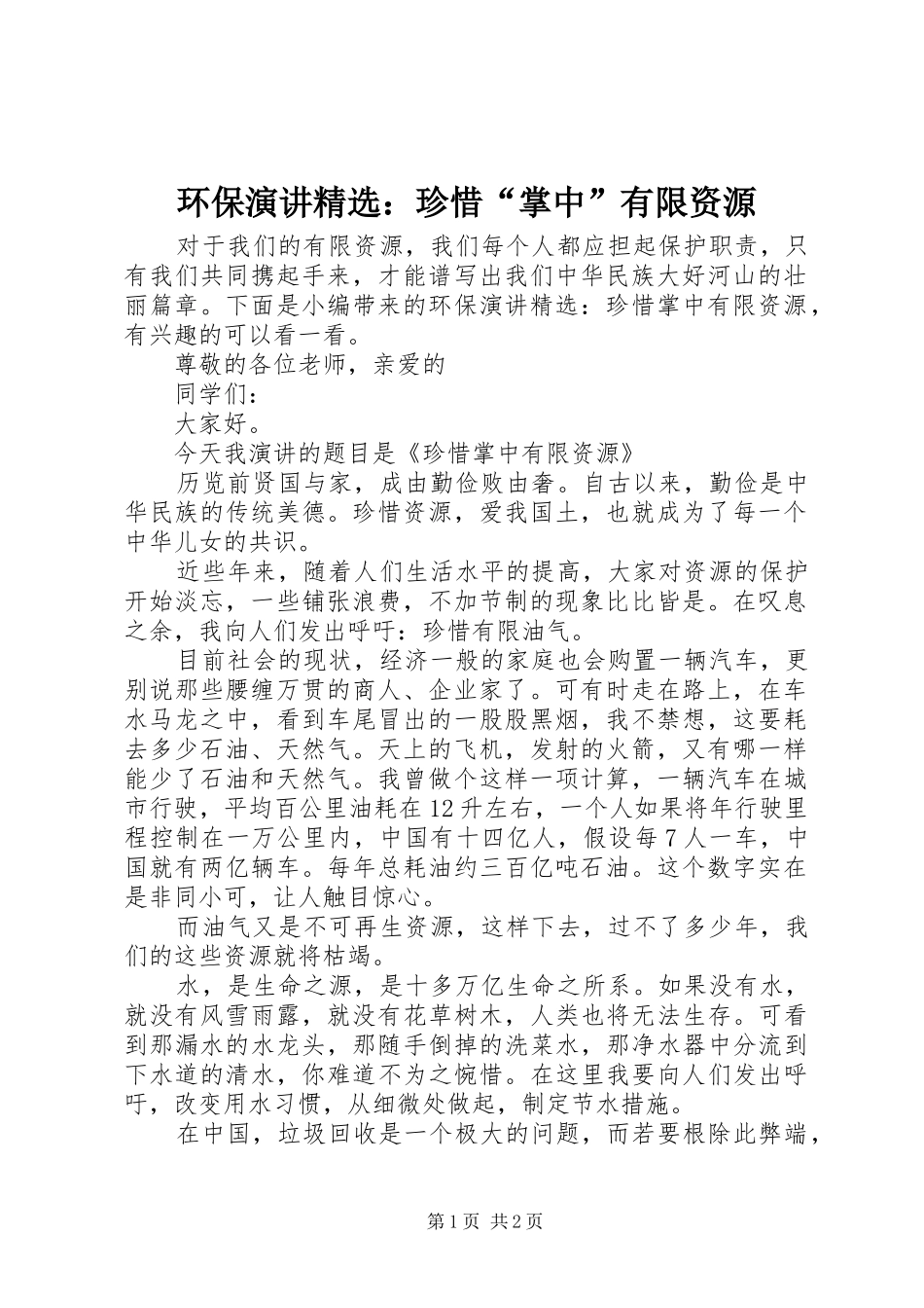 环保演讲精选：珍惜“掌中”有限资源_第1页