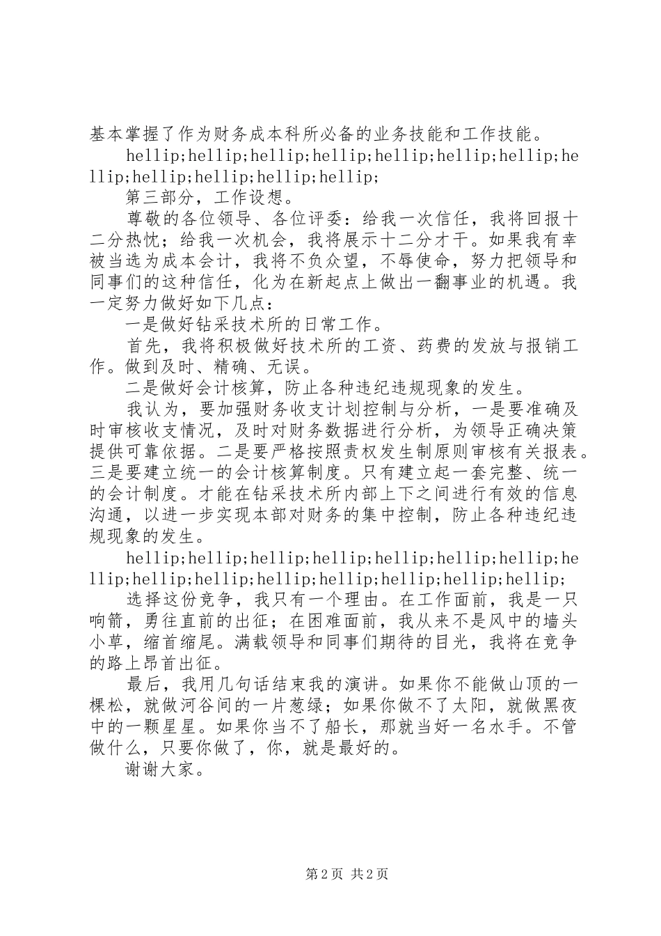 石油公司成本会计员竞聘演讲稿_第2页