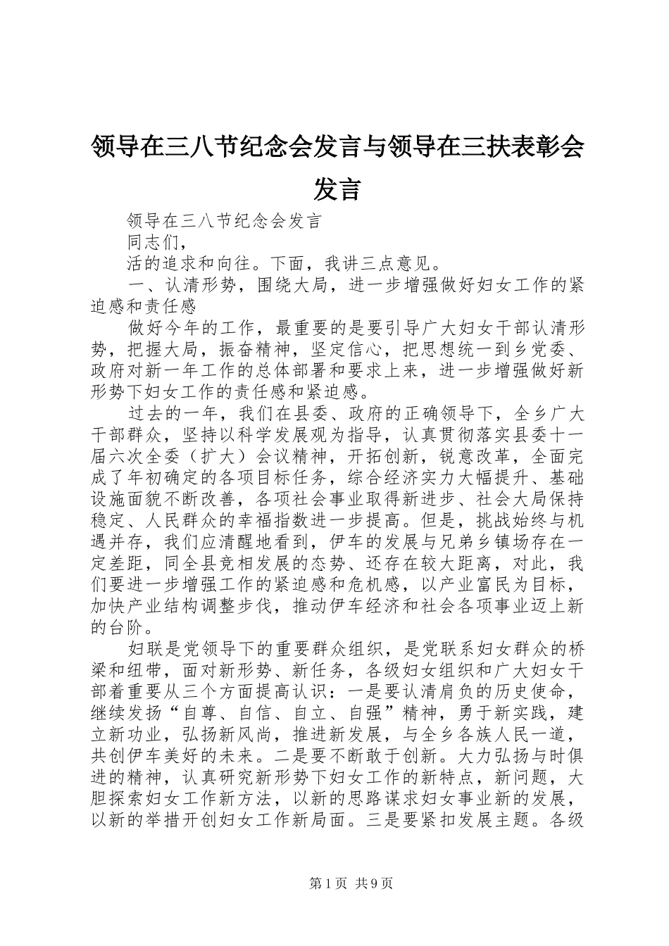 领导在三八节纪念会发言与领导在三扶表彰会发言_第1页